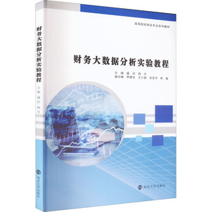 财务大数据分析实验教程大中专公共社科综合