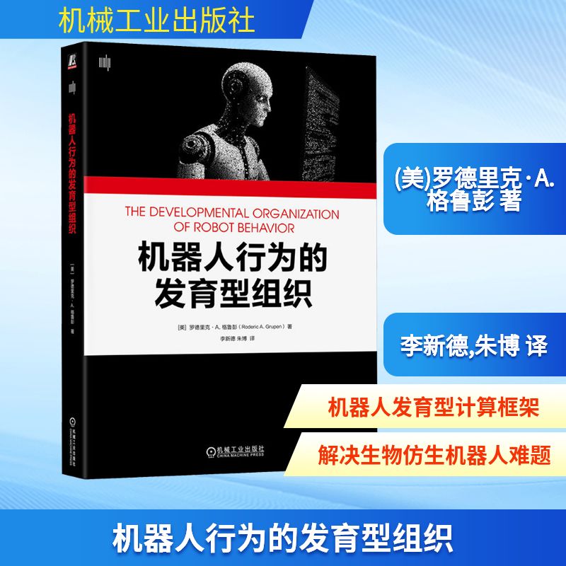 机器人行为的发育型组织人工智能