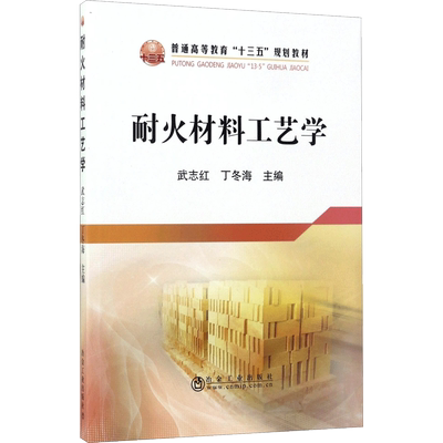 耐火材料工艺学：武志红,丁冬海 主编 大中专理科科技综合 大中专 冶金工业出版社 图书