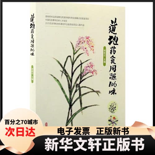 【新华书店】 道地药食同源106味 郭秋岩 主编 编 中医古籍出版社