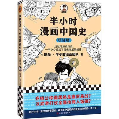 书籍正版 半小时漫画中国史(经济篇) 陈磊·半小时漫画团队 上海文艺出版社 动漫与绘本 9787532177608