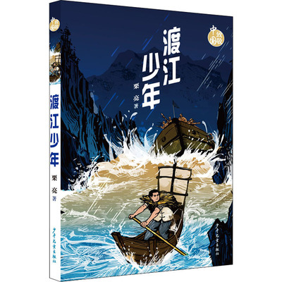 渡江少年 栗亮 著 儿童文学 少儿 少年儿童出版社 图书