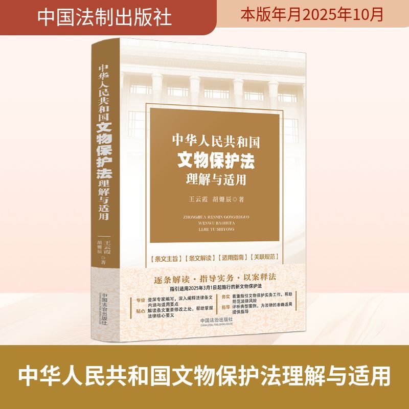中华人民共和国文物保护法理解与适用法律实务