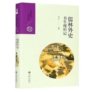 经典 精 宝库 书生现形记 儒林外史
