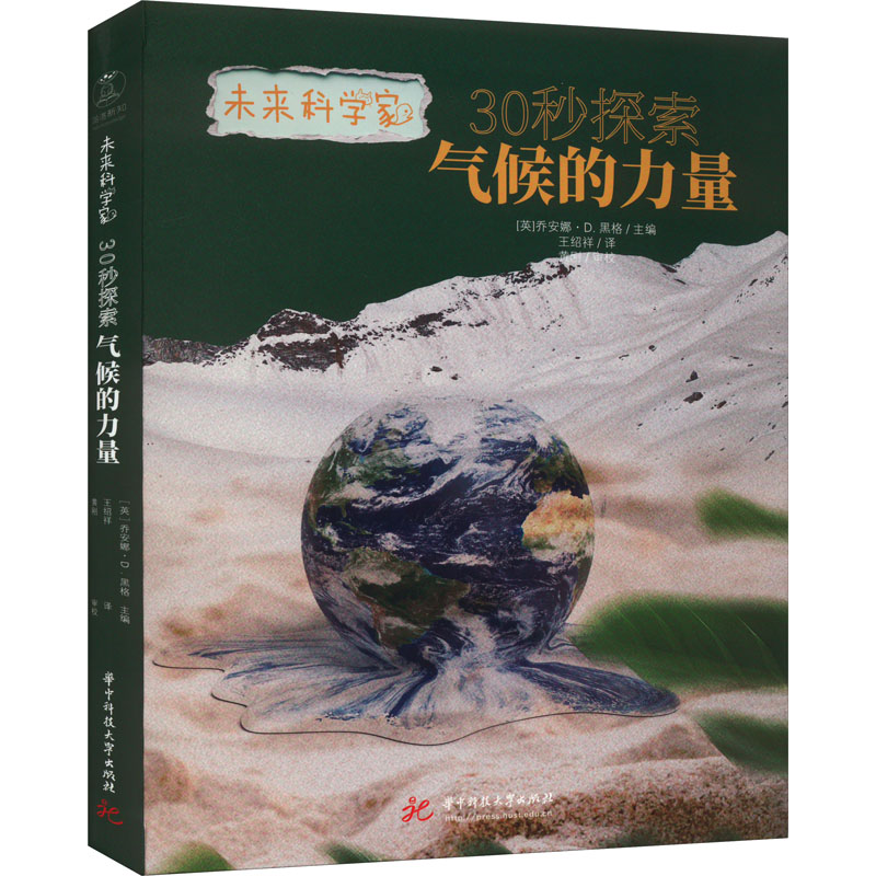 30秒探索气候的力量：(英)乔安娜·D.黑格 编 王绍祥 译 文教科普读物 文教 华中科技大学出版社 图书