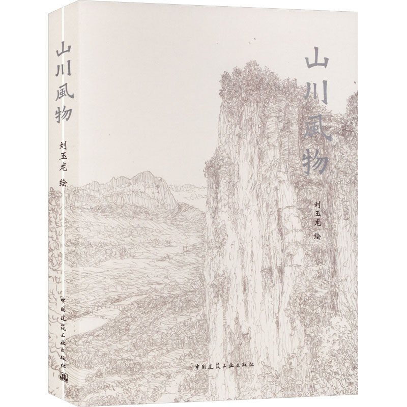 山川风物 刘玉龙 绘 园林艺术 专业科技 中国建筑工业出版社 9787112284467 图书属于什么档次？