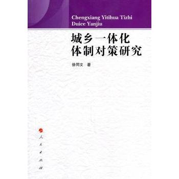 城乡一体化体制对策研究 徐同文著 9787010095332 新华书店正版