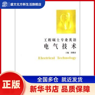 工程硕士专业英语:电气技术 郑殿春主编 哈尔滨工业大学出版社 新华书店正版