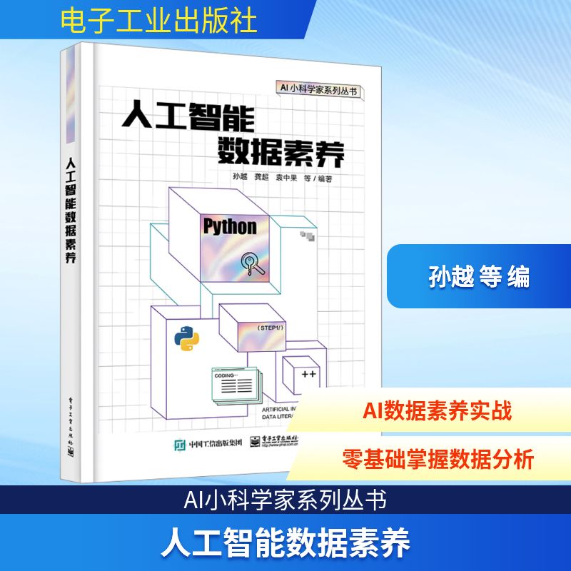 人工智能数据素养 孙越 等 编 操作系统 专业科技 电子工业出版社 9787121444234 图书