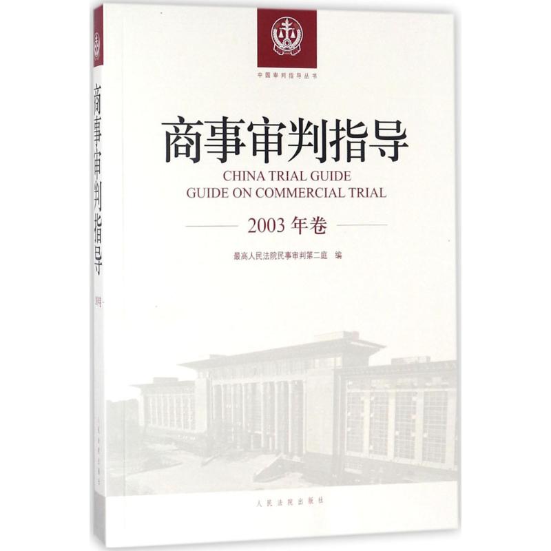 商事审判指导(2003年卷)法学理论