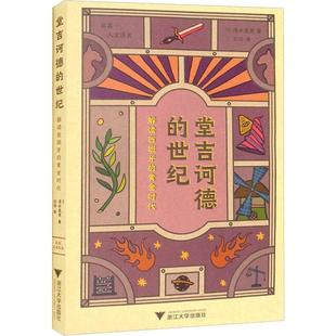 解读西班牙 黄金时代 历史 堂吉诃德 9787308216340 社 世纪 浙江大学出版 书籍正版 清水宪男