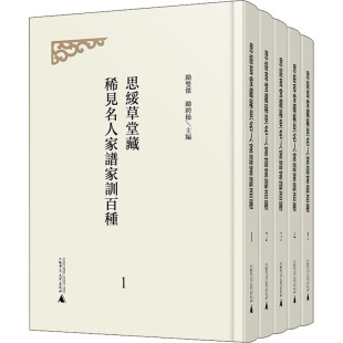 社 励双杰 中外文化 编 励聘操 经管 思绥草堂藏稀见名人家谱家训百种 图书 广西师范大学出版 励志