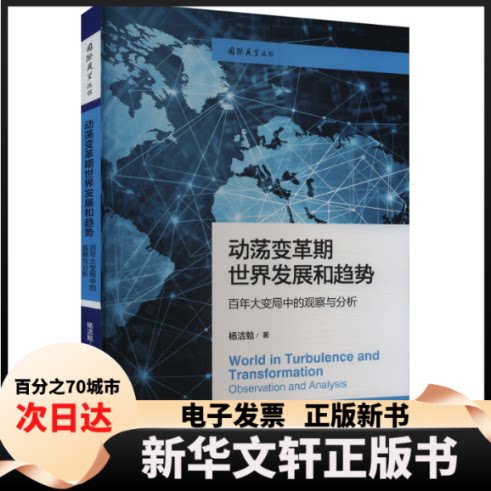 【新华书店】 动荡变革期世界发展和趋势:大变局中的观察与分析(国际展望丛书) 杨洁勉 著 格致出版社