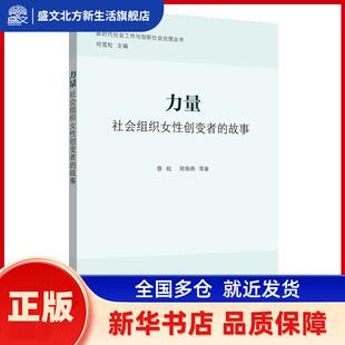 力量:社会组织女创变者的故事 蔡屹,周海燕 华东理工大学出版社有限公司 新华书店正版