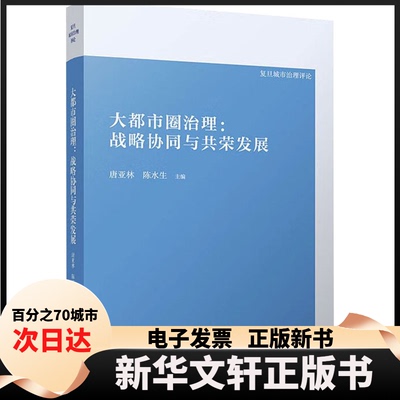 【新华书店】 大都市圈治理:战略协同与共荣发展 唐亚林 复旦大学出版社