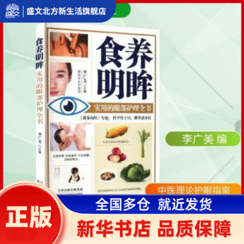 食养明眸:实用的眼部护理全书 李广美, 主编 天津科学技术出版社 新华书店正版