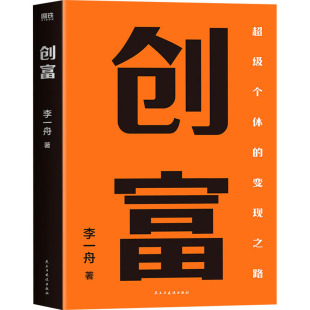 财富论坛 经管 励志 创富 社 著 民主与建设出版 图书 李一舟