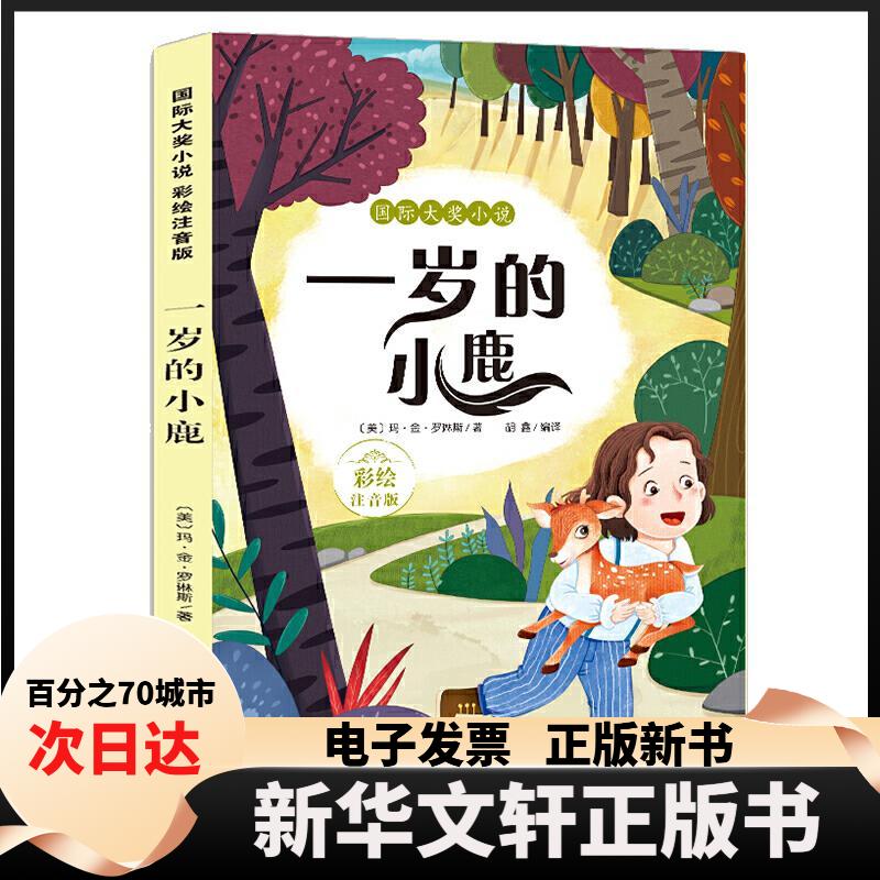 【新华书店】 一岁的小鹿(彩绘注音版)/国际大奖小说 (美)玛·金·罗琳斯 著 胡鑫 译 四川少年儿童出版社图片