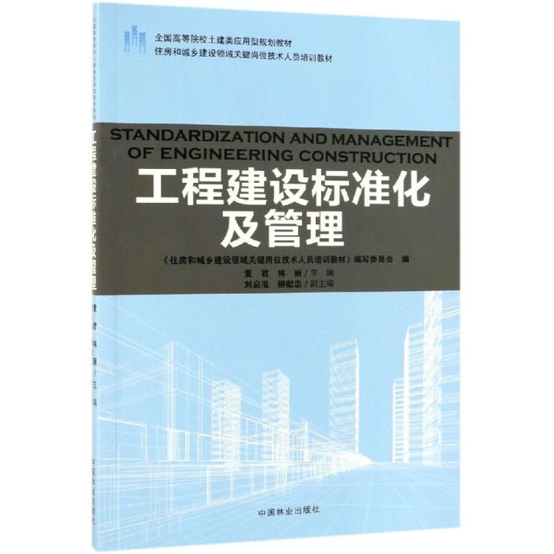 工程建设标准化及管理/董君/住房和城乡建设领域关大中专理科建筑