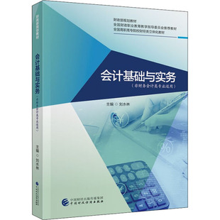 社 大中专 编 会计基础与实务 图书 ：刘水林 中国财政经济出版 大中专理科计算机 非财务会计类专业适用