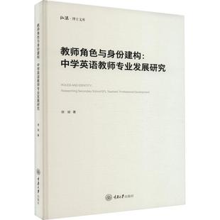 中学英语教师专业发展研究 重庆大学出版 9787568936378 徐斌 教师角色与身份建构 中小学教辅 researching 社有限公司 书籍正版