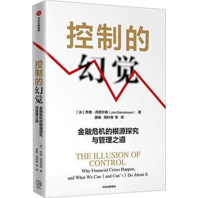 控制的幻觉 金融危机的根源探究与管理之道 (冰)乔恩·丹尼尔森 著 廖岷 等 译 财政金融 经管、励志 中信出版社 图书