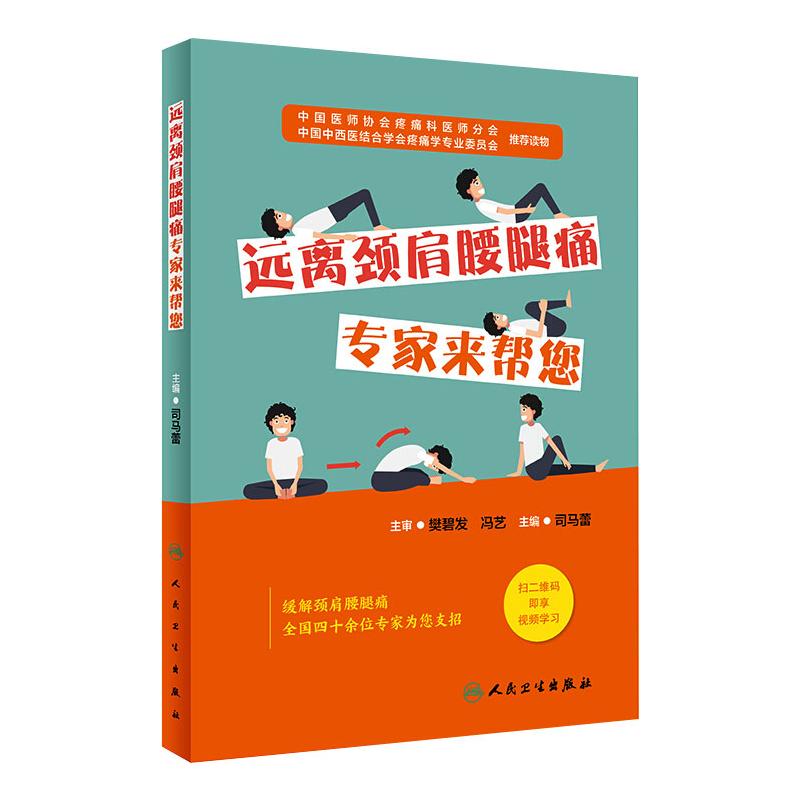 远离颈肩腰腿痛专家来帮您司马蕾编外科生活人民卫生出版社图书