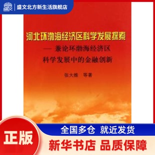 河北环渤海经济区科学发展探索:兼论环渤海经济区科学发展中的金融创新 张大维等著 冶金工业出版社 新华书店正版