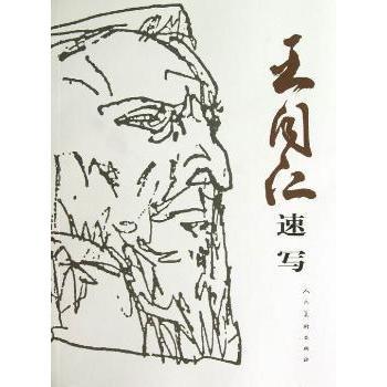 王同仁速写 王同仁 9787102060378 新华书店正版