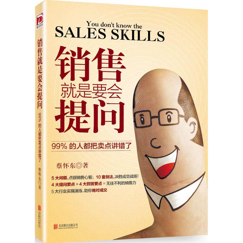 销售就是要会提问 蔡怀东 著 著 市场营销 经管、励志 北京联合出版公司 图书在类目 书籍/杂志/报纸, 社会科学, 心理学中 - 来自Buy2taobao.com提供专业的淘宝代购服务