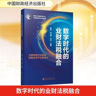 数字时代的业财法税融合税务