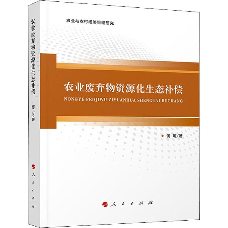 农业废弃物资源化生态补偿 何可  著 经济理论、法规 经管、励志 人民出版社 图书