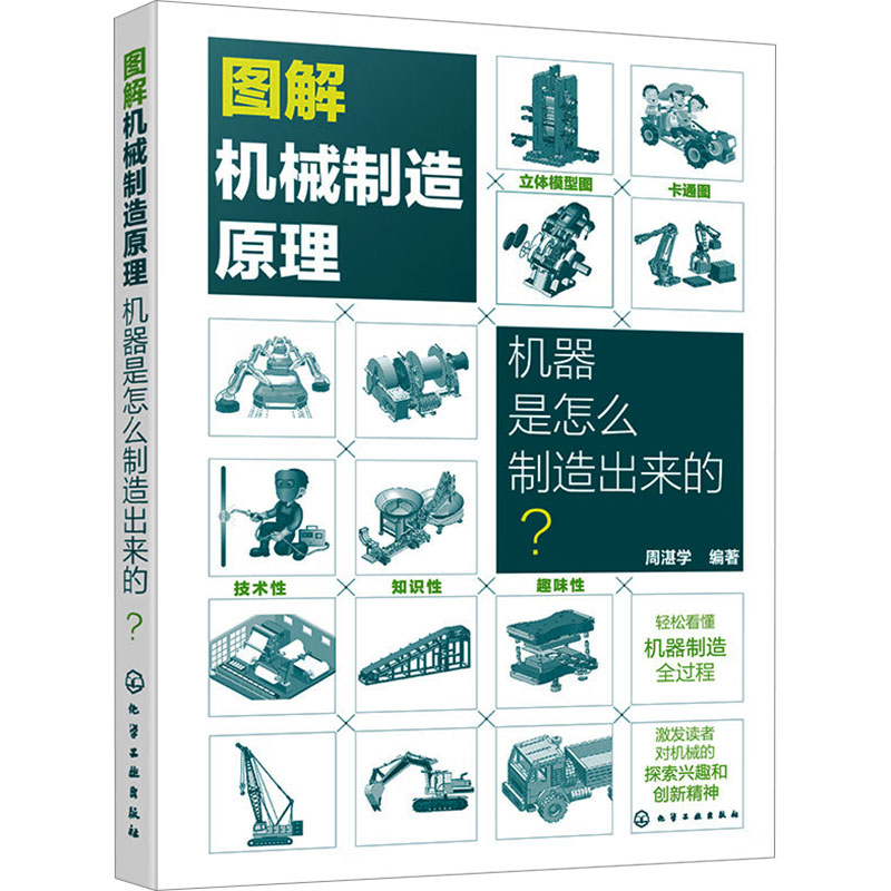 图解机械制造原理机器是怎么制造出来的?周湛学编机械工程专业科技化学工业出版社 9787122441263图书