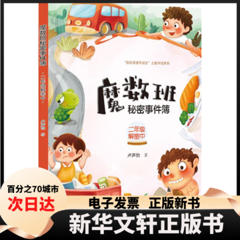 【新华书店】 魔数班秘密事件簿 二年级解密中 卢声怡 著 著 福建人民出版社
