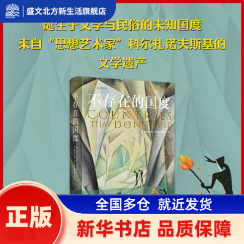 不存在的国度 (俄)西吉茨蒙德·科尔扎诺夫斯基著 广西科学技术出版社 新华书店正版,书籍/杂志/报纸,文学作品集,淘宝优惠券,粉丝福利购,淘宝优惠卷