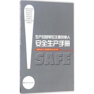 专业科技 9787502059187 图书 社 国家安全生产监督管理总局 煤炭工业出版 能源科学 生产经营单位主要负责人安全生产手册 组织编写