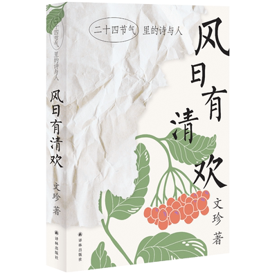 风日有清欢——二十四节气里的诗与人