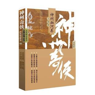 神州奇侠之神州血河车：人间世 小说 温瑞安 社 9787521227468 作家出版 书籍正版