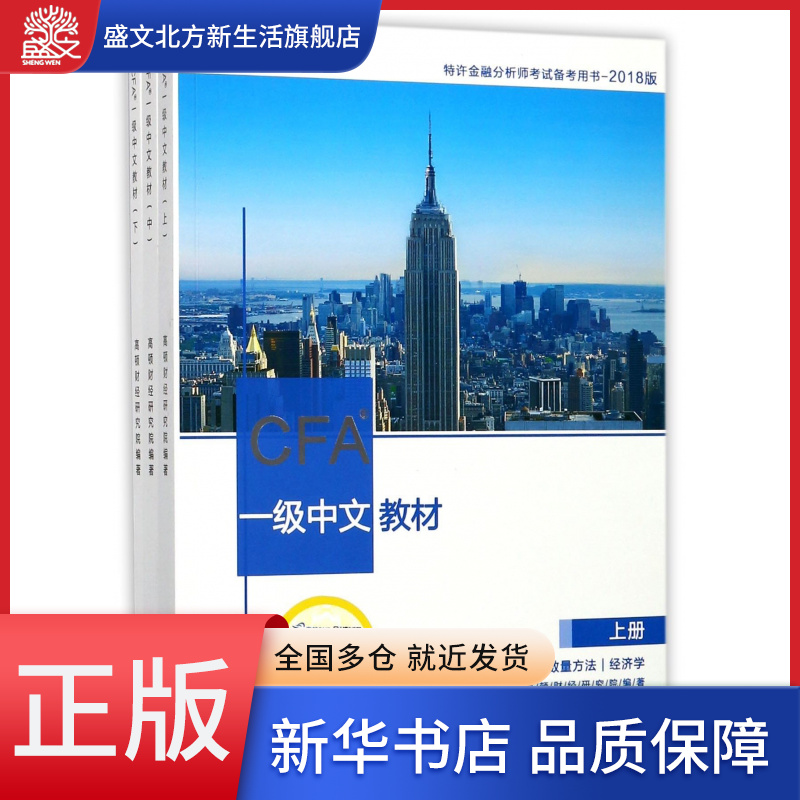 CFA一级中文教材(上中下2018版特许金融分析师考试备