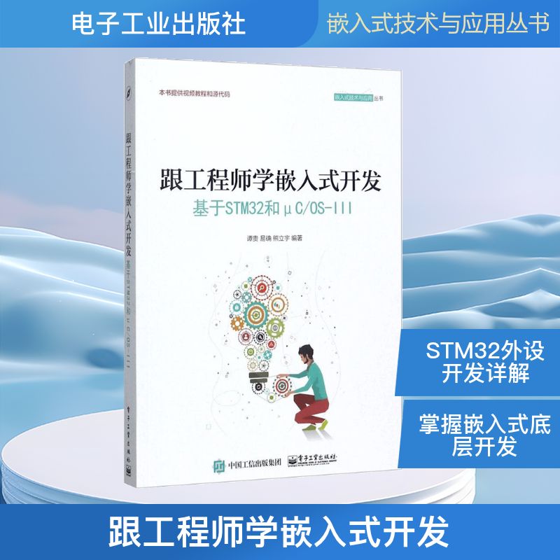 跟工程师学嵌入式开发:基于STM32和μC/OS-III电子、电工