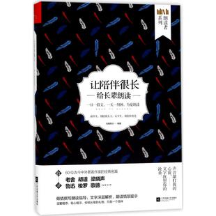 编著 杂文 文学 让陪伴很长 社 凤凰联动 凤凰出版 图书 给长辈朗读