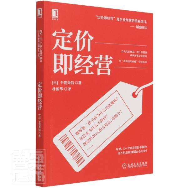 书籍正版 定价即经营 千贺秀信 机械工业出版社 管理 9787111695141 书籍/杂志/报纸 企业经营与管理 原图主图