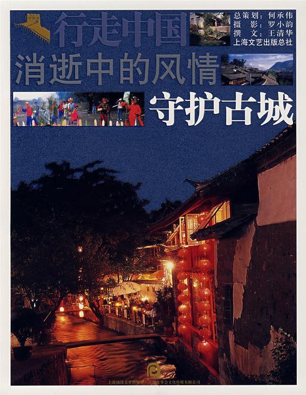 书籍正版 消逝中的风情:守护古城 王清华撰文 上海锦绣文章出版社 旅游地图 9787806859131