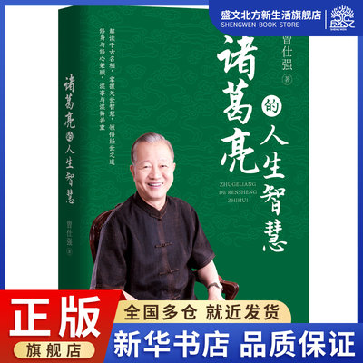 诸葛亮的人生智慧：解读千古名相，掌握处世智慧，领悟经世之