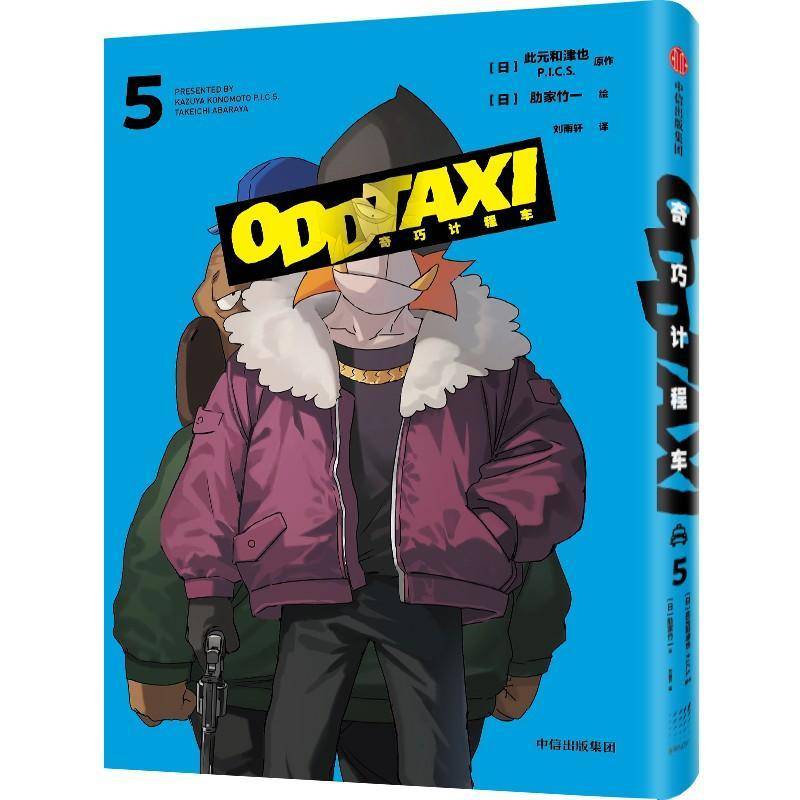 书籍正版 奇巧计程车(5) 此元和津也 中信出版集团股份有限公司 艺术 9787521769791