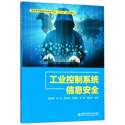 工业控制系统信息安全(高等学校网络空间安全专业十三五规划