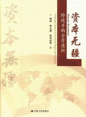 书籍正版 资本无疆:跨境并购全景透析:a panoramic analysis of croorder mergers and a 杨桦 江苏人民出版社 管理 9787214103017