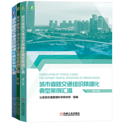 城市道路交通组织精细化典型案例汇编套装（共3册） 公安部交通管理科学研究所,刘东波 编等 交通运输 专业科技 机械工业出版社