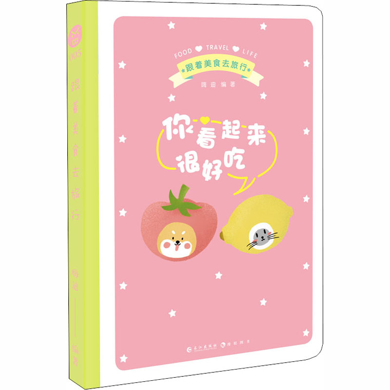 跟着美食去旅行 嗨迪 编 散文 文学 长江出版社 图书