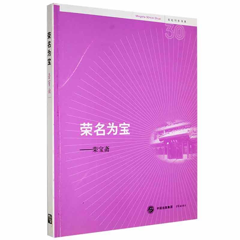 书籍正版 荣名为宝:荣宝斋:Rong Bao Zhai publishing house 米阳 荣宝斋出版社 经济 9787500310891